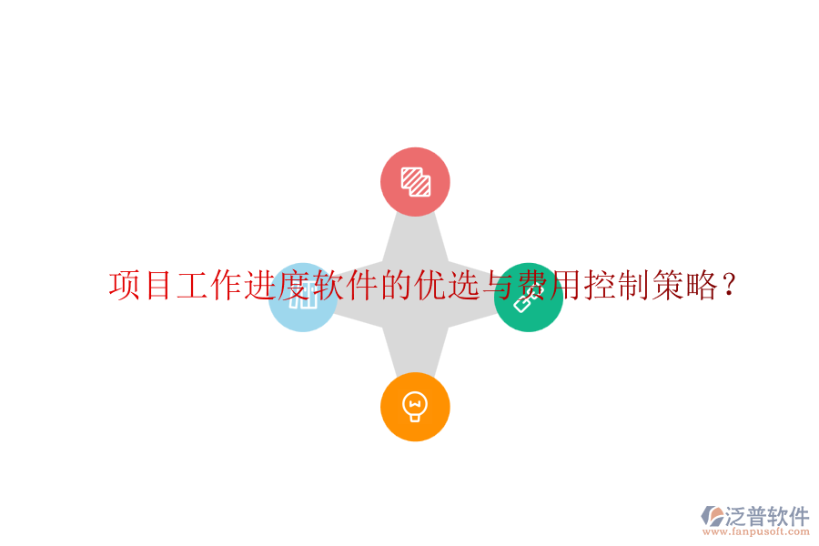 項(xiàng)目工作進(jìn)度軟件的優(yōu)選與費(fèi)用控制策略？