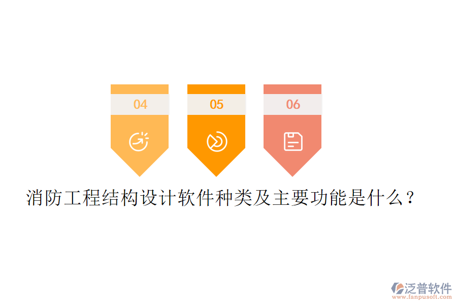 消防工程結(jié)構(gòu)設(shè)計軟件種類及主要功能是什么？