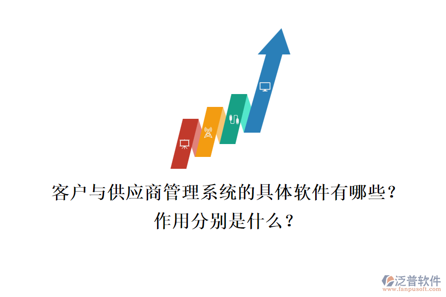 客戶與供應(yīng)商管理系統(tǒng)的具體軟件有哪些？作用分別是什么？