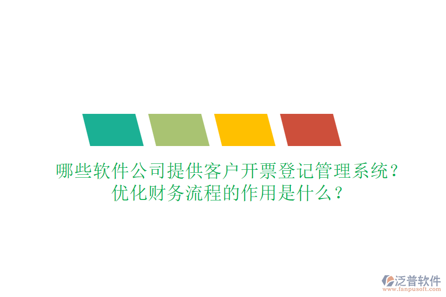 哪些軟件公司提供客戶開票登記管理系統(tǒng)？優(yōu)化財(cái)務(wù)流程的作用是什么？