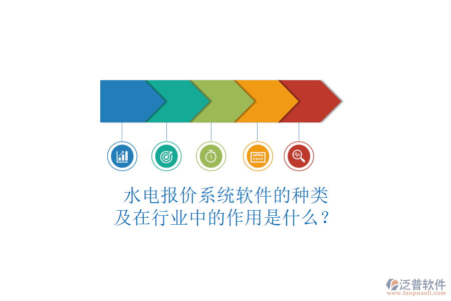 水電報價系統(tǒng)軟件的種類及在行業(yè)中的作用是什么？