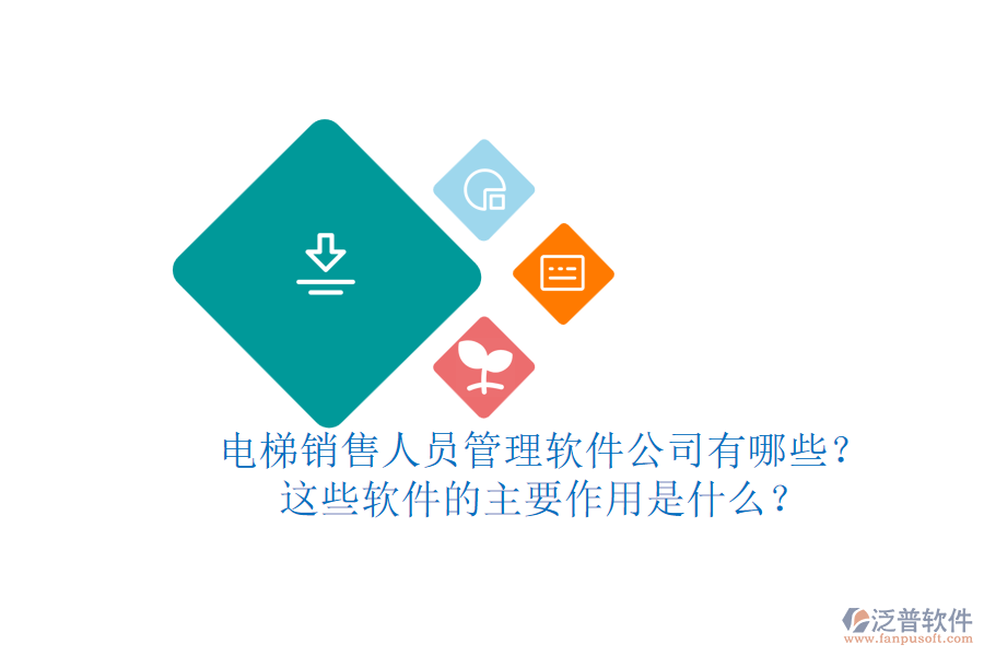 電梯銷售人員管理軟件公司有哪些？這些軟件的主要作用是什么？