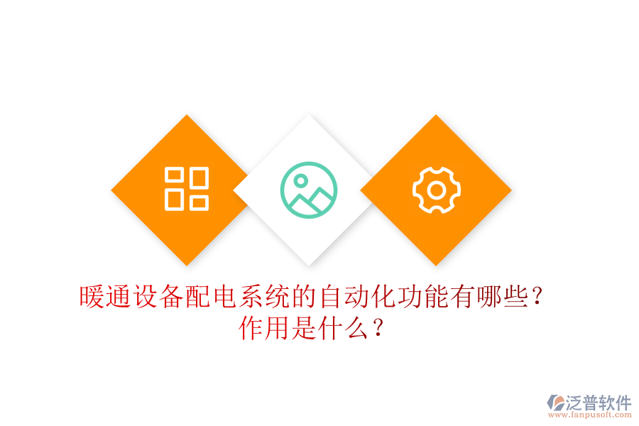 暖通設(shè)備配電系統(tǒng)的自動化功能有哪些？作用是什么？