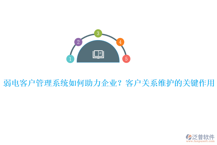 弱電客戶管理系統(tǒng)如何助力企業(yè)？客戶關(guān)系維護(hù)的關(guān)鍵作用