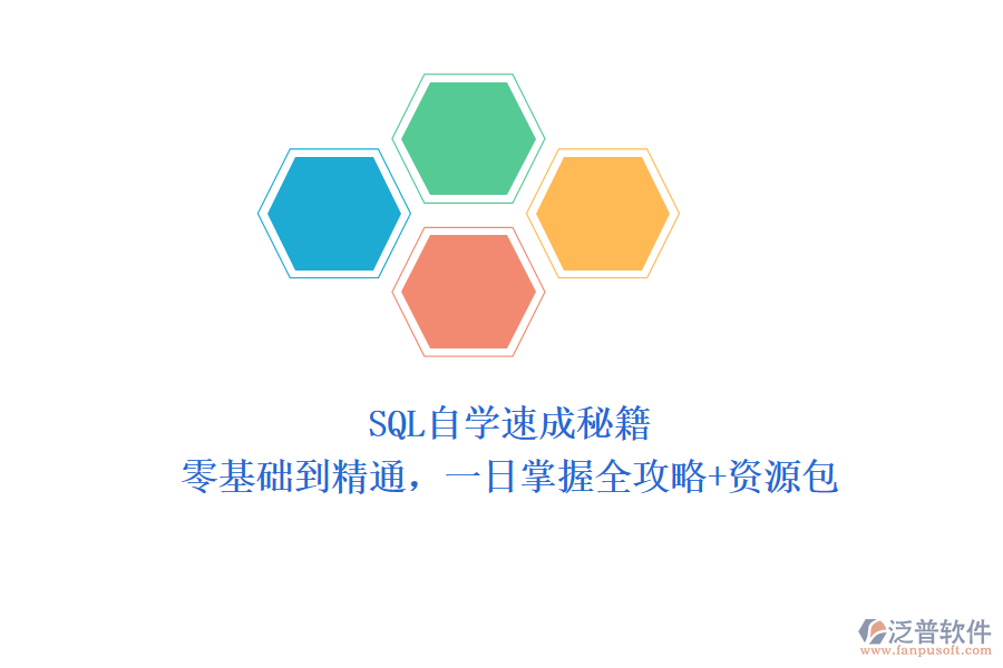 SQL自學(xué)速成秘籍：零基礎(chǔ)到精通，一日掌握全攻略+資源包