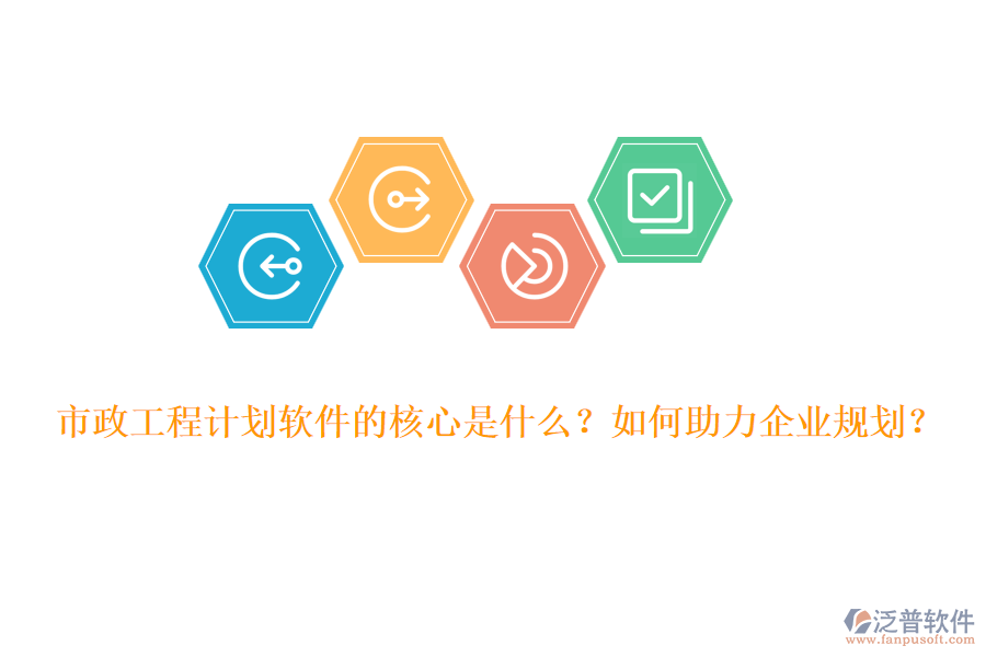 市政工程計劃軟件的核心是什么？如何助力企業(yè)規(guī)劃？