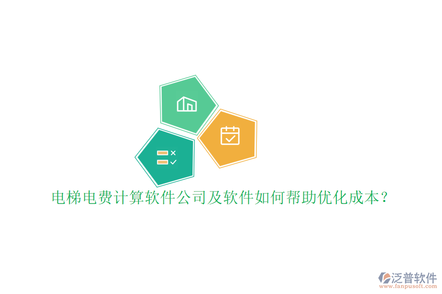 電梯電費(fèi)計(jì)算軟件公司及軟件如何幫助優(yōu)化成本？