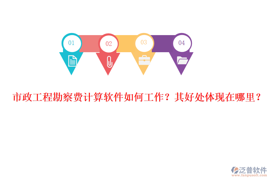 市政工程勘察費計算軟件如何工作？其好處體現(xiàn)在哪里？