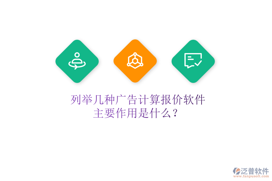 列舉幾種廣告計算報價軟件，主要作用是什么？