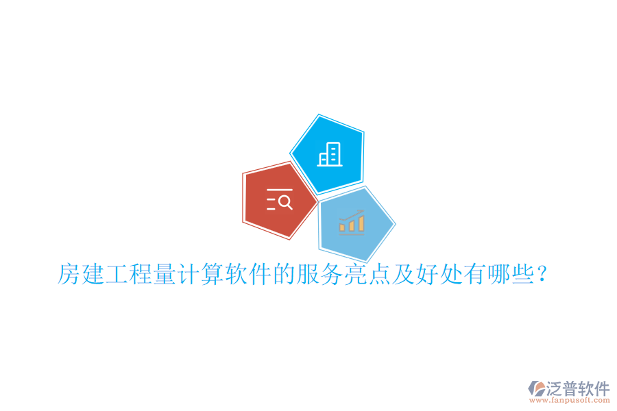 房建工程量計算軟件的服務(wù)亮點及好處有哪些？