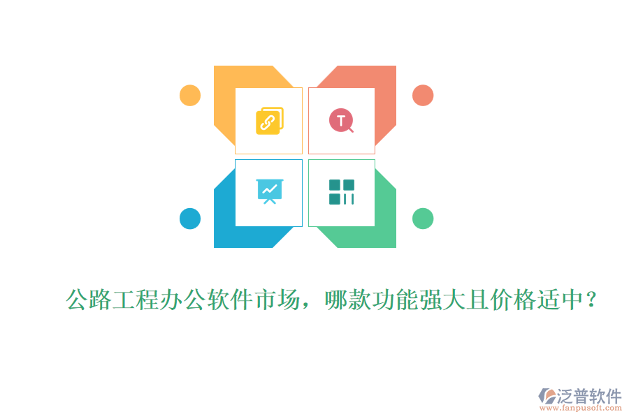 公路工程辦公軟件市場(chǎng)，哪款功能強(qiáng)大且價(jià)格適中？