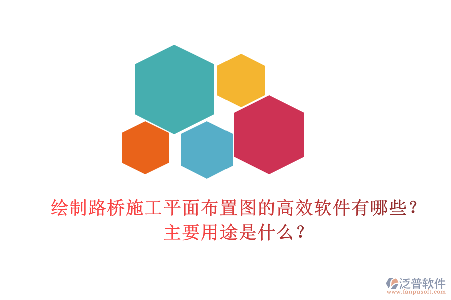 繪制路橋施工平面布置圖的高效軟件有哪些？主要用途是什么？