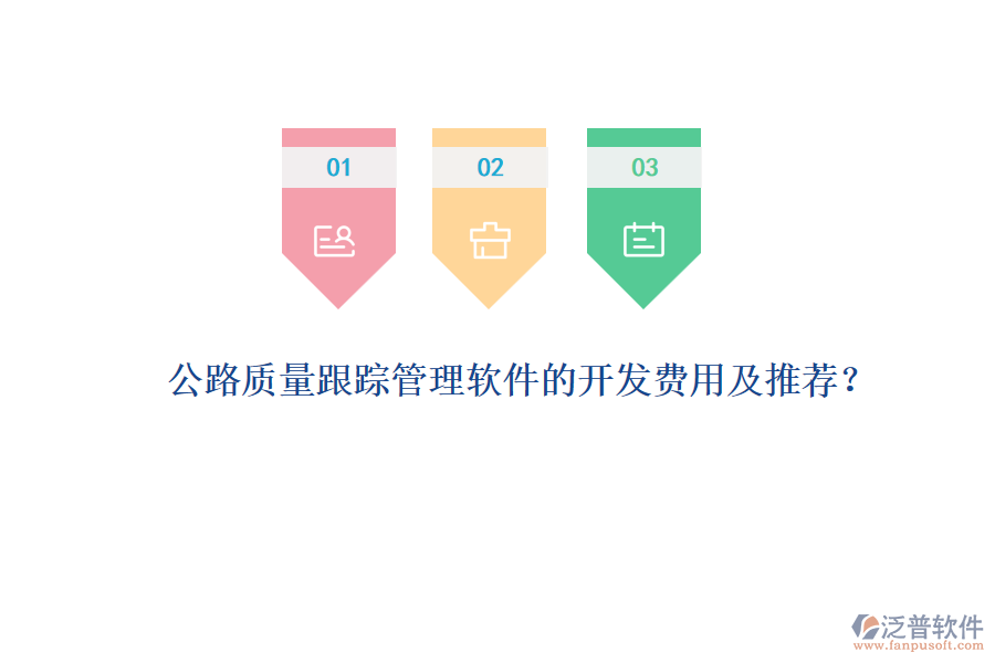 公路質(zhì)量跟蹤管理軟件的開(kāi)發(fā)費(fèi)用及推薦？