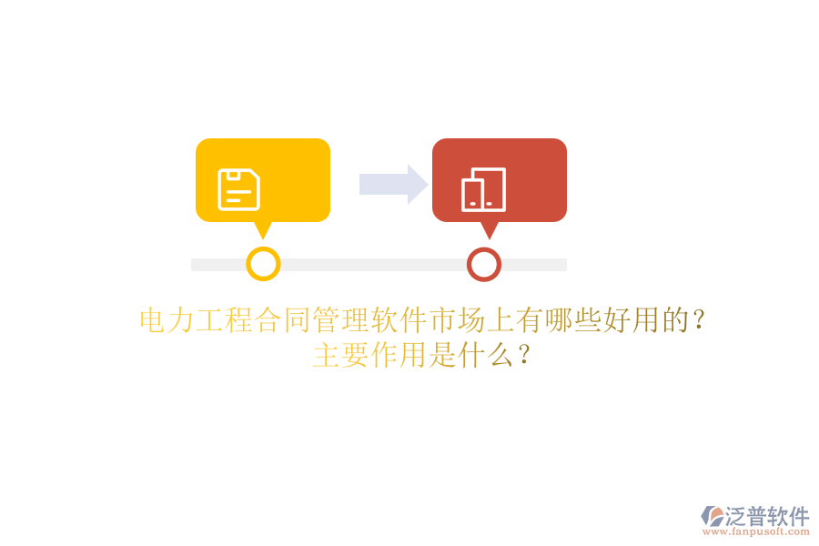 電力工程合同管理軟件市場(chǎng)上有哪些好用的？主要作用是什么？