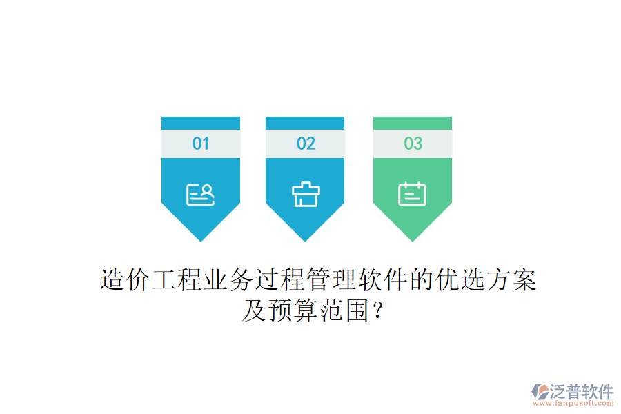 造價(jià)工程業(yè)務(wù)過程管理軟件的優(yōu)選方案及預(yù)算范圍？