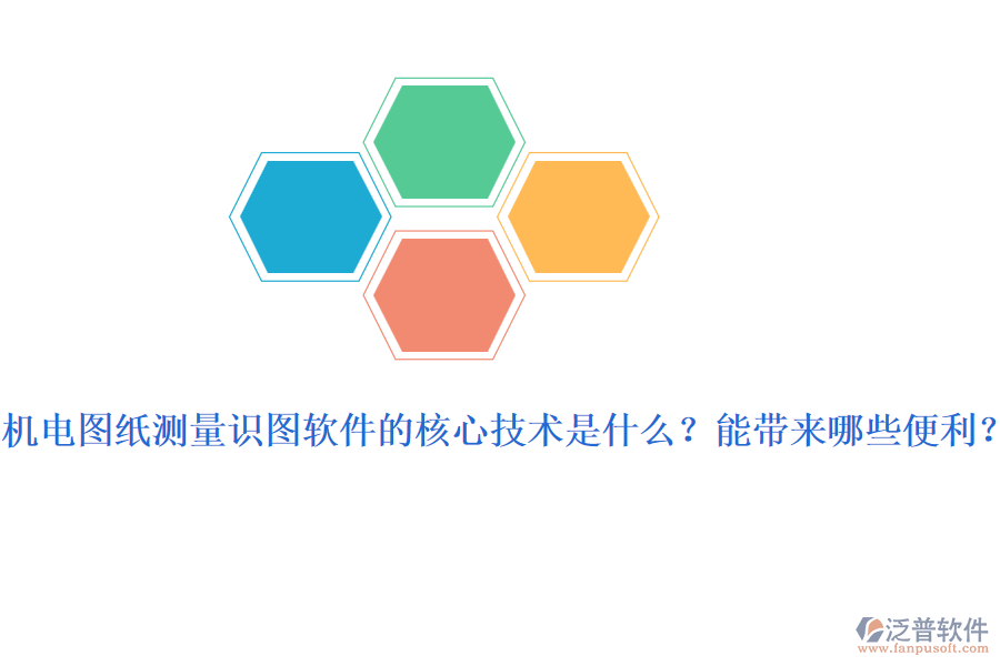 機(jī)電圖紙測(cè)量識(shí)圖軟件的核心技術(shù)是什么？能帶來(lái)哪些便利？