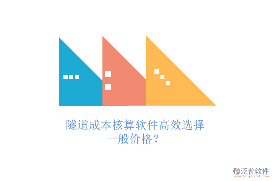 隧道成本核算軟件高效選擇，一般價格？