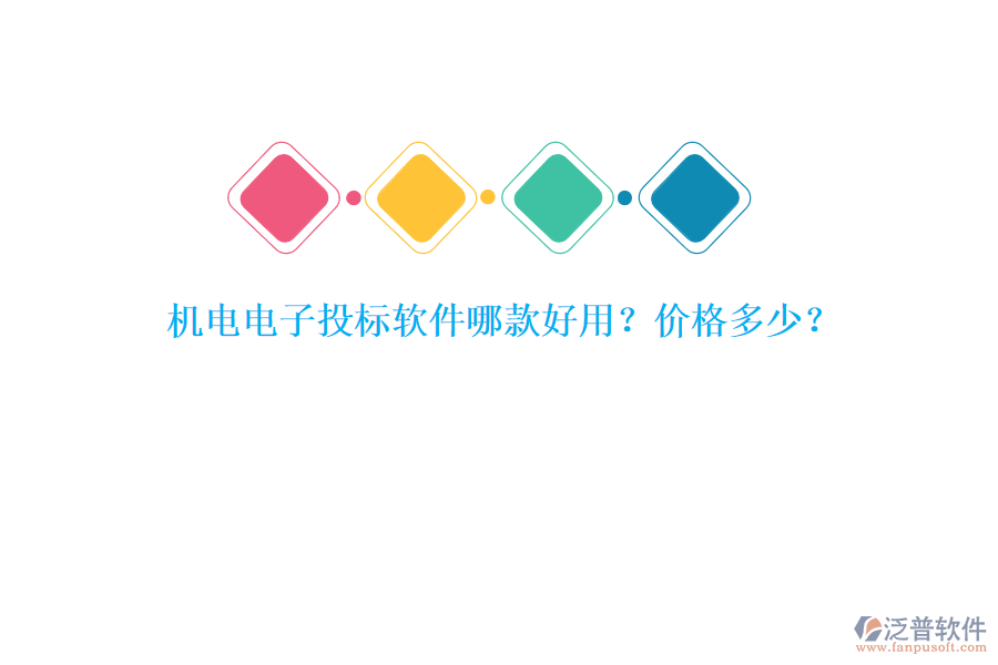 機(jī)電電子投標(biāo)軟件哪款好用？?jī)r(jià)格多少？