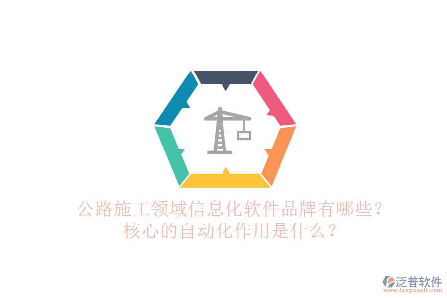 公路施工領(lǐng)域信息化軟件品牌有哪些？核心的自動(dòng)化作用是什么？
