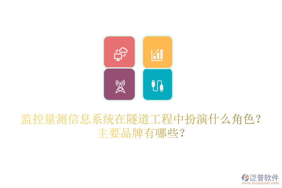 監(jiān)控量測信息系統(tǒng)在隧道工程中扮演什么角色？主要品牌有哪些？
