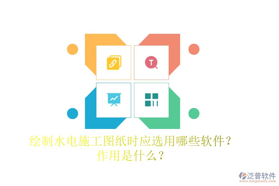 繪制水電施工圖紙時(shí)，應(yīng)選用哪些軟件？作用是什么？