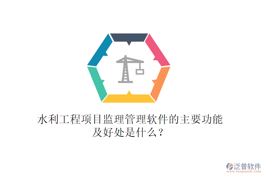 水利工程項(xiàng)目監(jiān)理管理軟件的主要功能及好處是什么？
