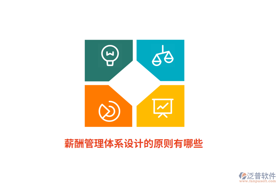 薪酬管理體系設計的原則有哪些？