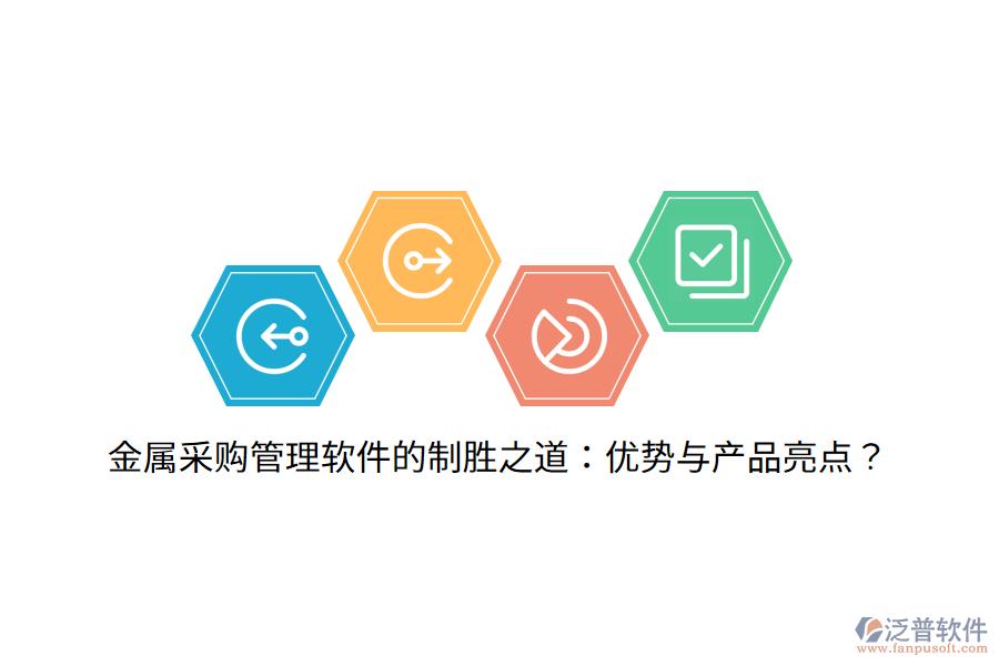 金屬采購管理軟件的制勝之道：優(yōu)勢與產(chǎn)品亮點？