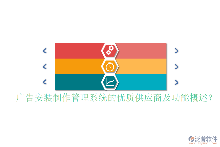廣告安裝制作管理系統(tǒng)的優(yōu)質(zhì)供應商及功能概述？