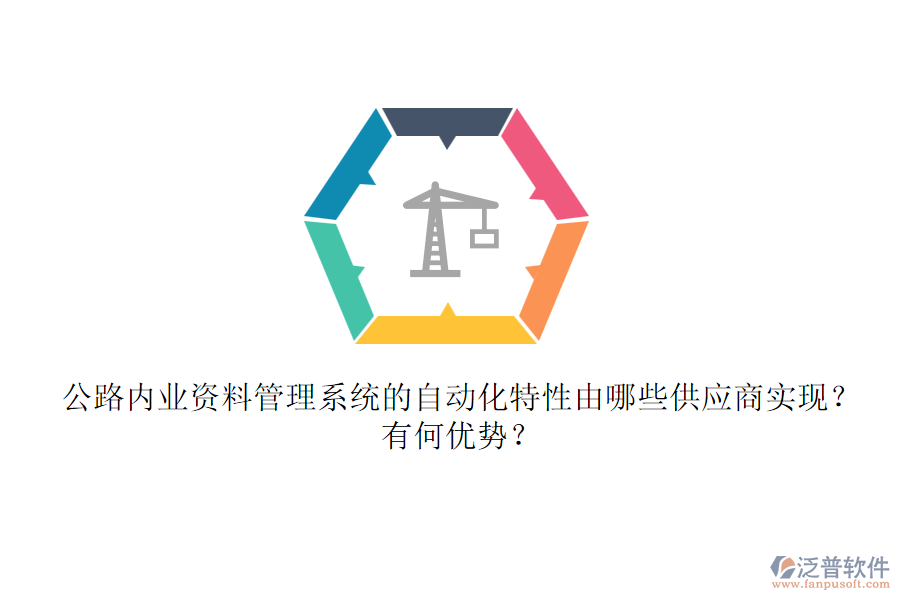 公路內(nèi)業(yè)資料管理系統(tǒng)的自動(dòng)化特性由哪些供應(yīng)商實(shí)現(xiàn)？有何優(yōu)勢？