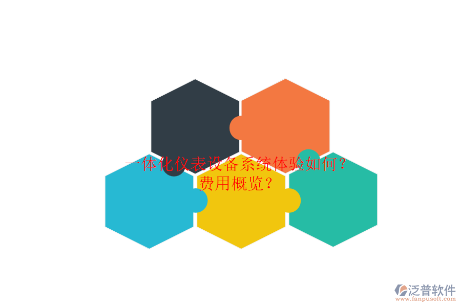 一體化儀表設備系統(tǒng)體驗如何？.png