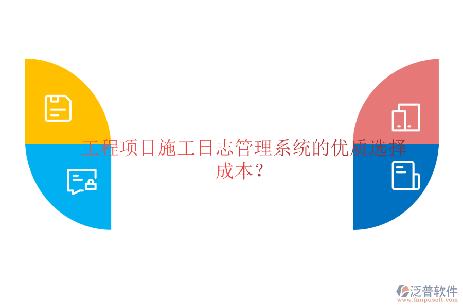 工程項目施工日志管理系統(tǒng)的優(yōu)質(zhì)選擇及成本？