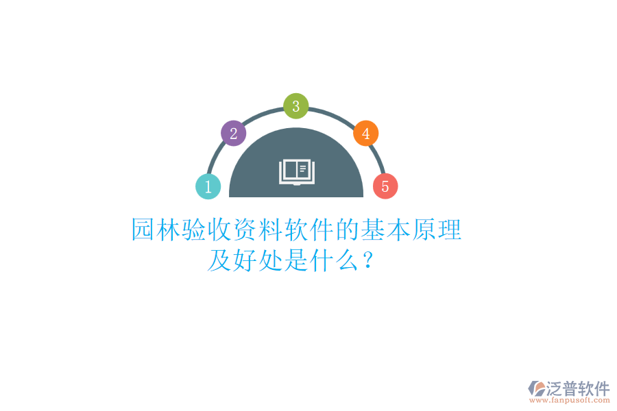 園林驗(yàn)收資料軟件的基本原理及好處是什么？