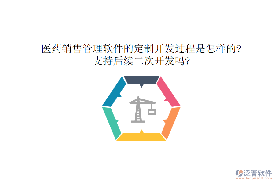 醫(yī)藥銷售管理軟件的定制開發(fā)過(guò)程是怎樣的?支持后續(xù)<a href=http://www.alistair-chisholm.com/Implementation/kaifa/ target=_blank class=infotextkey>二次開發(fā)</a>嗎?