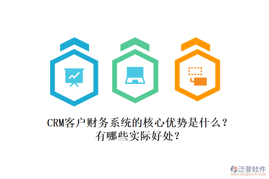 CRM客戶財(cái)務(wù)系統(tǒng)的核心優(yōu)勢(shì)是什么？有哪些實(shí)際好處？
