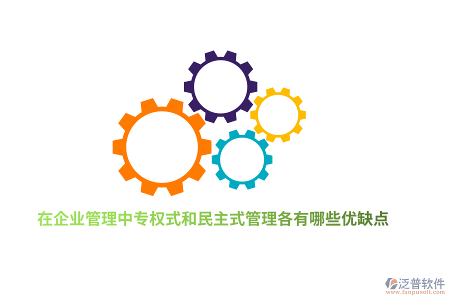 在企業(yè)管理中專權(quán)式和民主式管理各有哪些優(yōu)缺點(diǎn)？