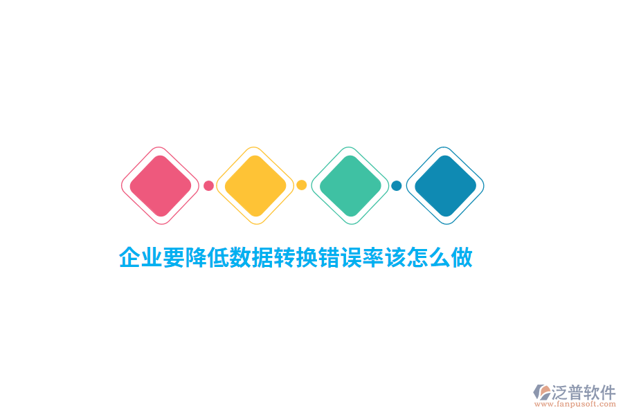 企業(yè)要降低數據轉換錯誤率該怎么做？