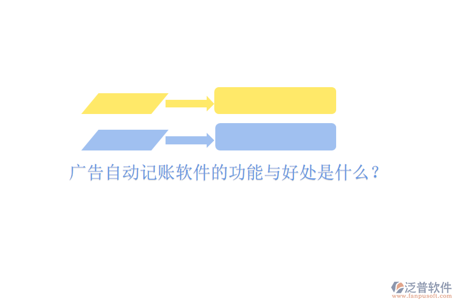 廣告自動(dòng)記賬軟件的功能與好處是什么？