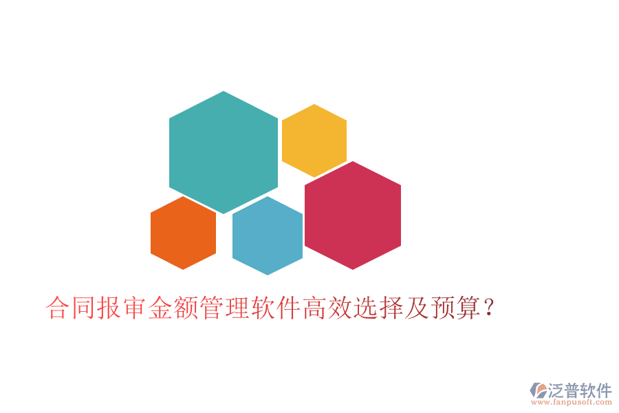 合同報(bào)審金額管理軟件高效選擇及預(yù)算？