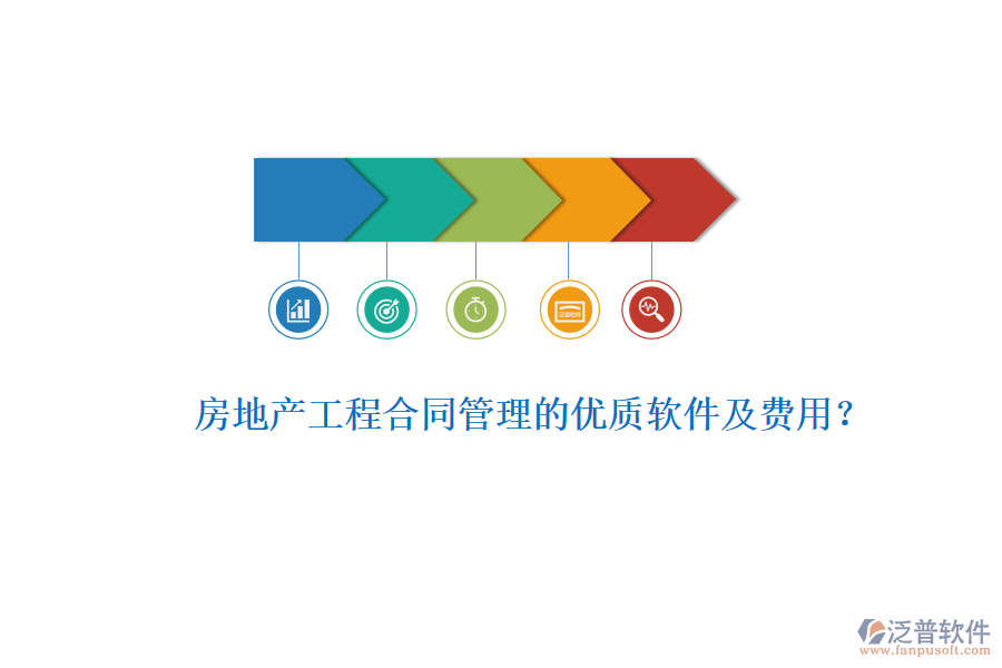 房地產(chǎn)工程合同管理的優(yōu)質(zhì)軟件及費用？