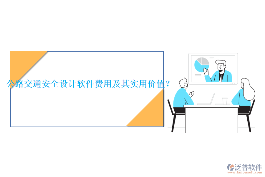 公路交通安全設(shè)計(jì)軟件費(fèi)用及其實(shí)用價(jià)值？