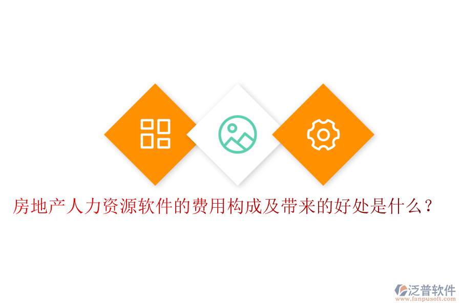 房地產(chǎn)人力資源軟件的費用構(gòu)成及帶來的好處是什么？