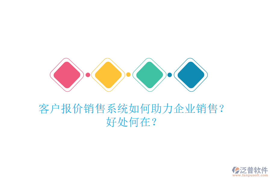 客戶報價銷售系統(tǒng)如何助力企業(yè)銷售？好處何在？