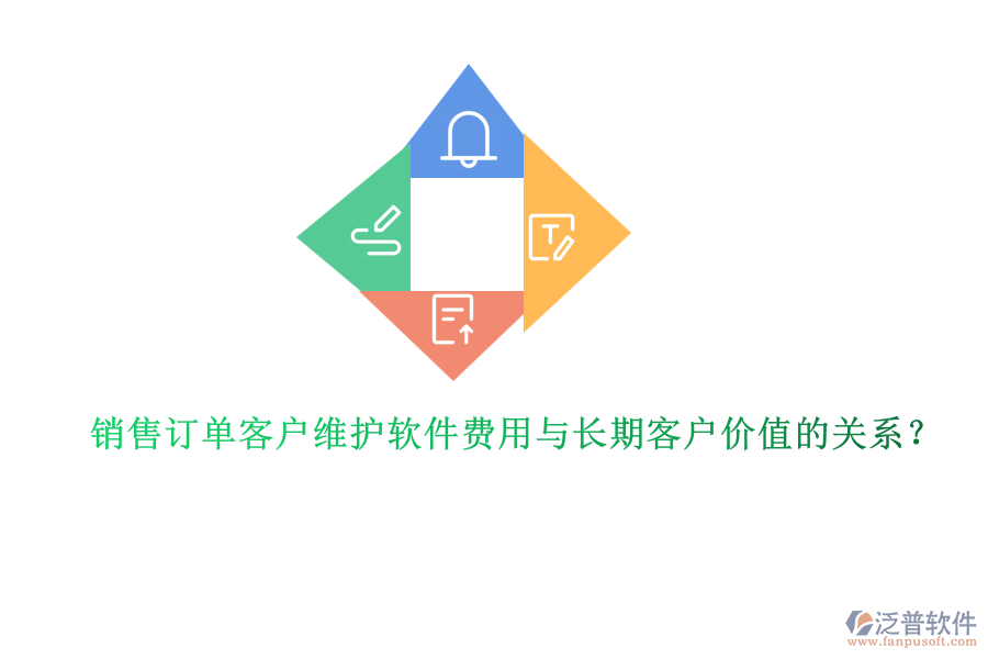 銷(xiāo)售訂單客戶(hù)維護(hù)軟件費(fèi)用與長(zhǎng)期客戶(hù)價(jià)值的關(guān)系？