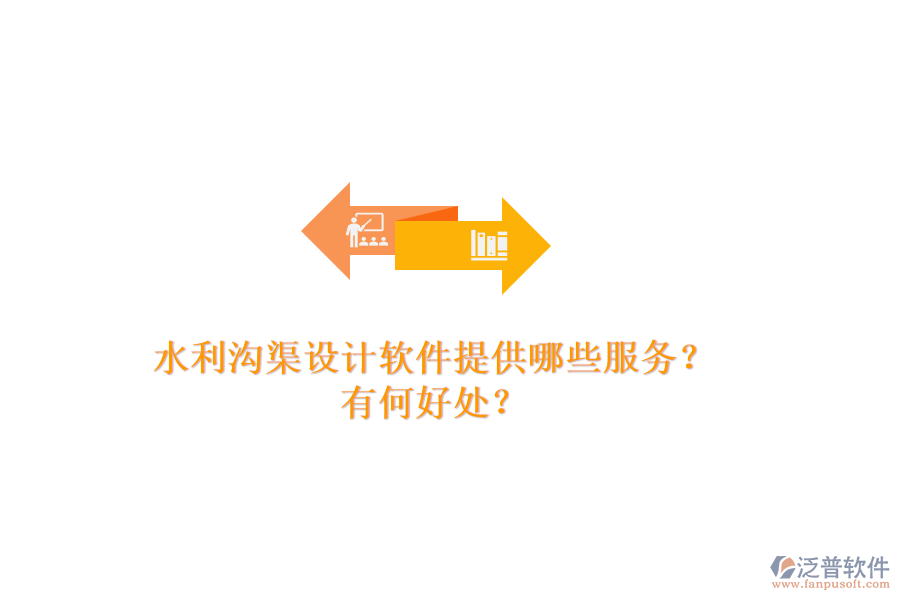 水利溝渠設(shè)計(jì)軟件提供哪些服務(wù)？有何好處？