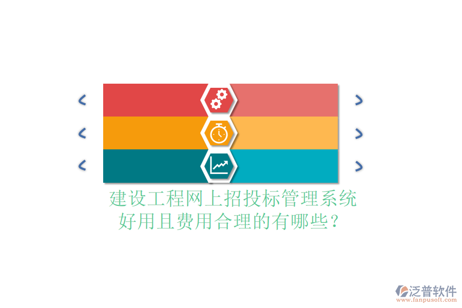 建設(shè)工程網(wǎng)上招投標(biāo)管理系統(tǒng)，好用且費(fèi)用合理的有哪些？