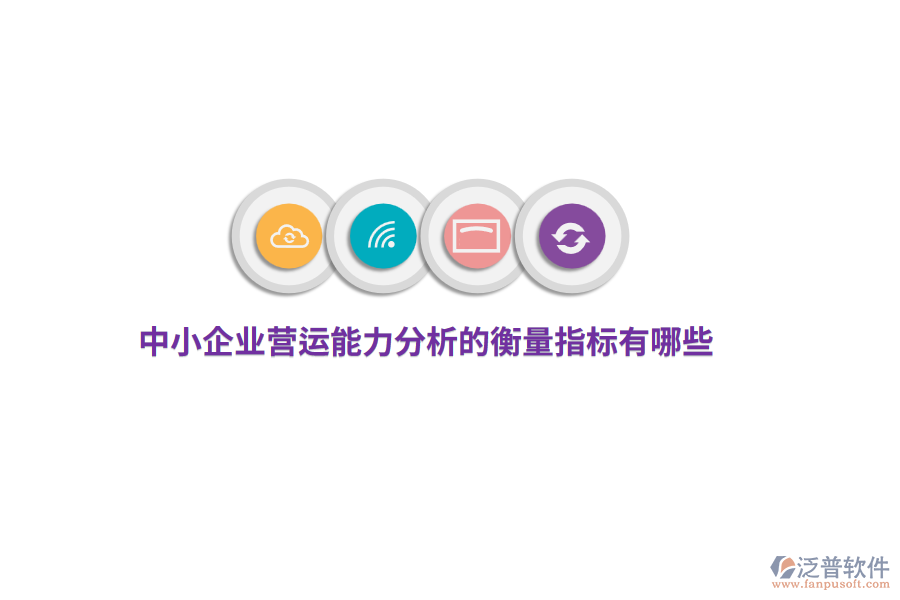 中小企業(yè)營運能力分析的衡量指標有哪些？