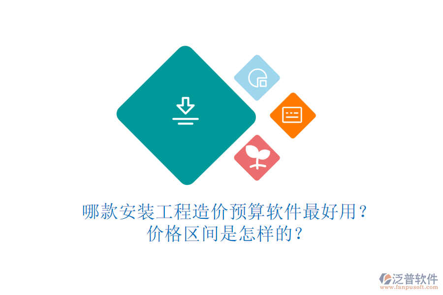 哪款安裝工程造價(jià)預(yù)算軟件最好用？價(jià)格區(qū)間是怎樣的？