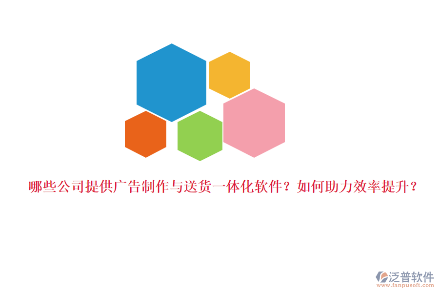 哪些公司提供廣告制作與送貨一體化軟件？如何助力效率提升？