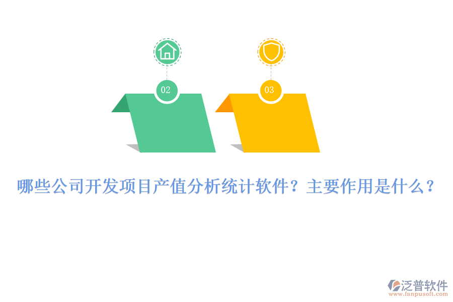 哪些公司開發(fā)項(xiàng)目產(chǎn)值分析統(tǒng)計(jì)軟件？主要作用是什么？